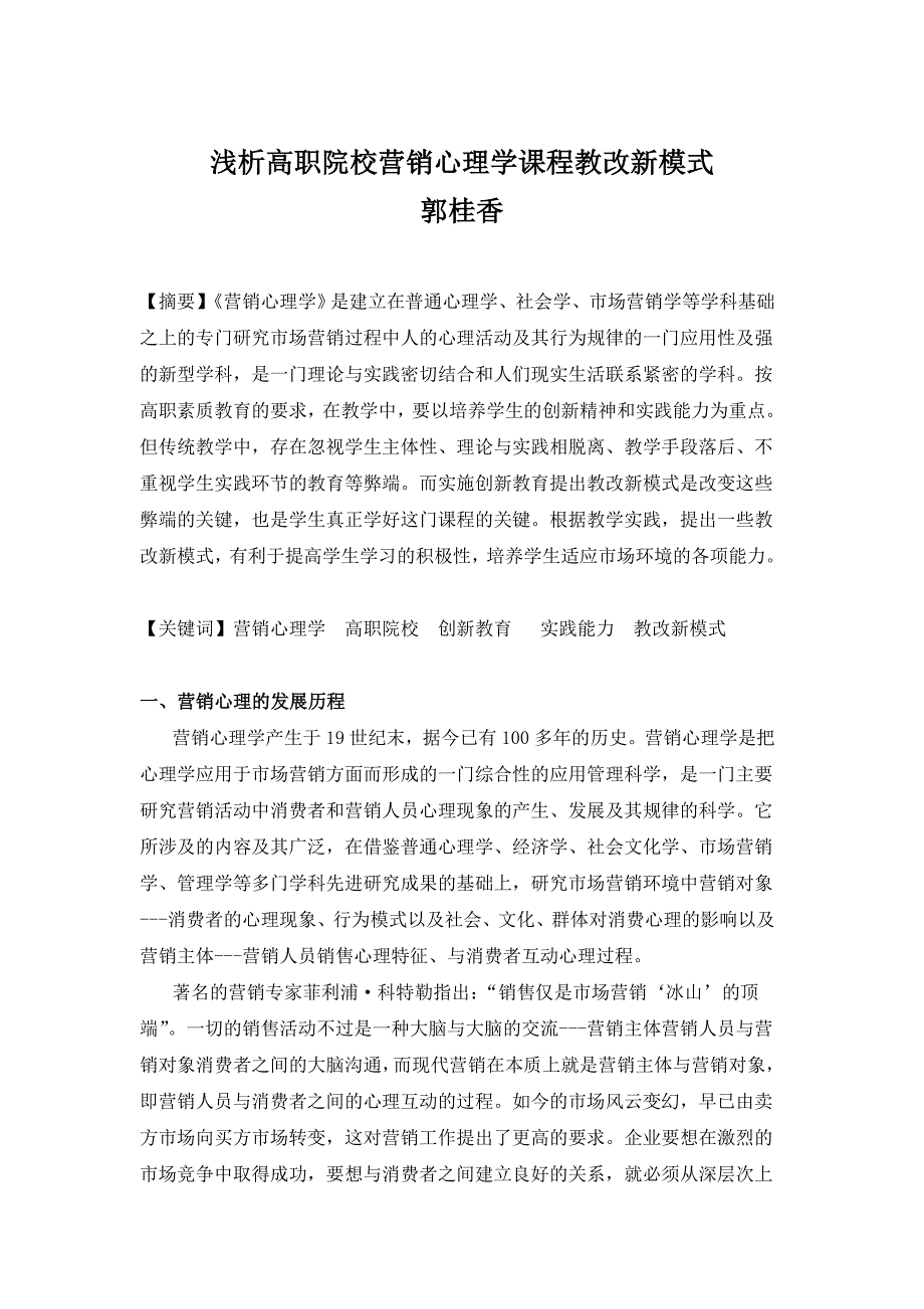 浅析高职院校营销心理学课程教改新模式_第1页