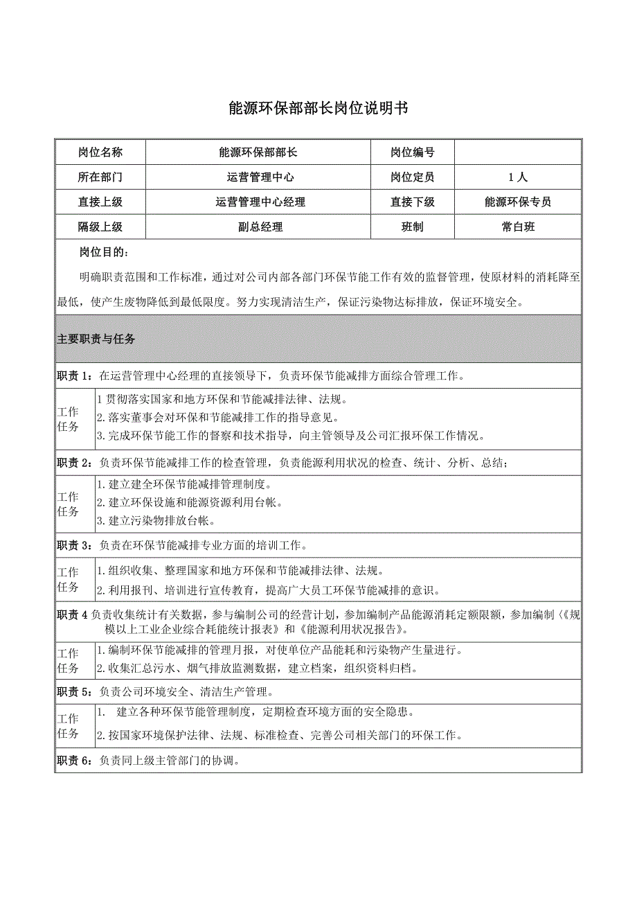 能源环保部岗位说明书_第1页