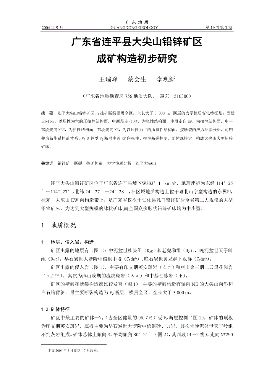 广东省连平县大尖山铅锌矿区成矿构造初步研究_第1页