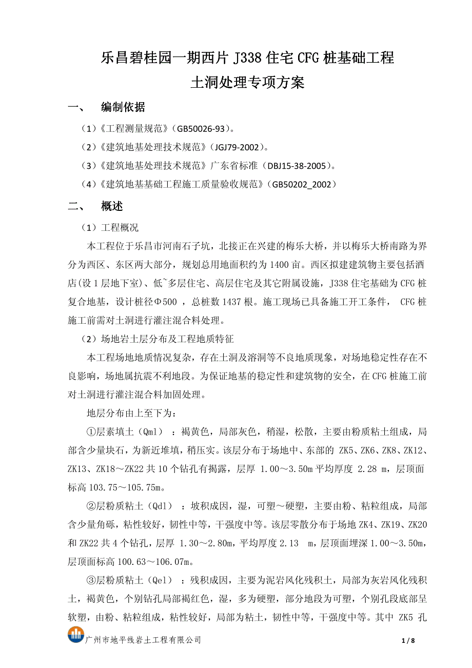 技术文档 乐昌碧桂园一期西片J338住宅CFG桩基础工程土洞处理专项方案_第1页