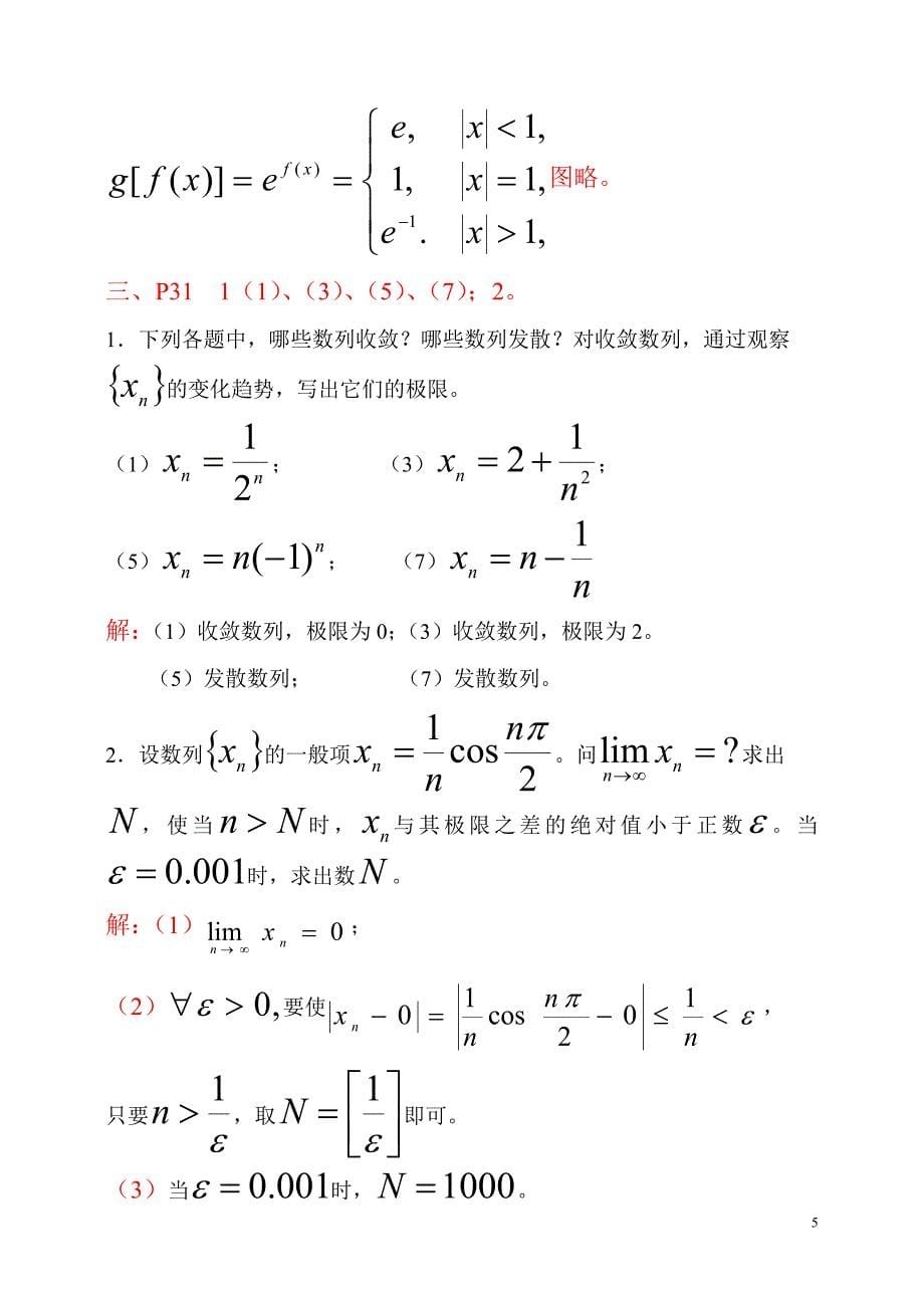 第一章 函数与极限的练习解答_第5页