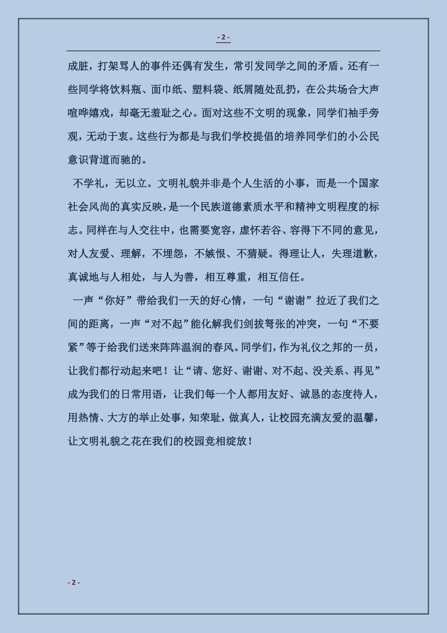 2017有关文明礼仪的国旗下发言稿范本_第2页