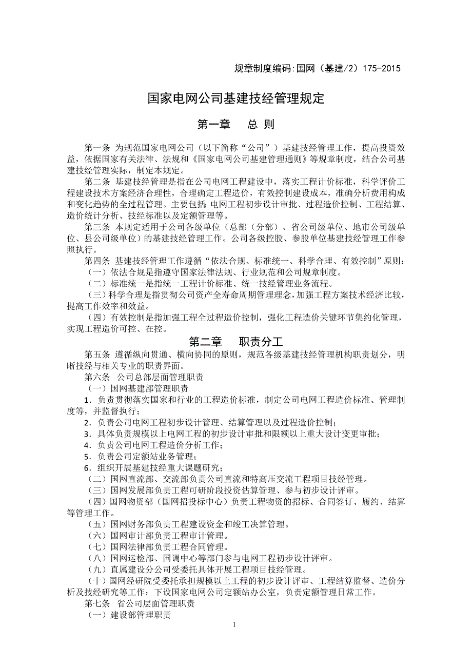 国家电网公司基建技经管理规定_第1页