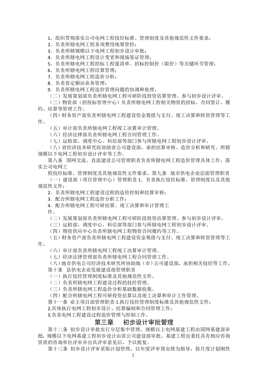 国家电网公司基建技经管理规定_第2页