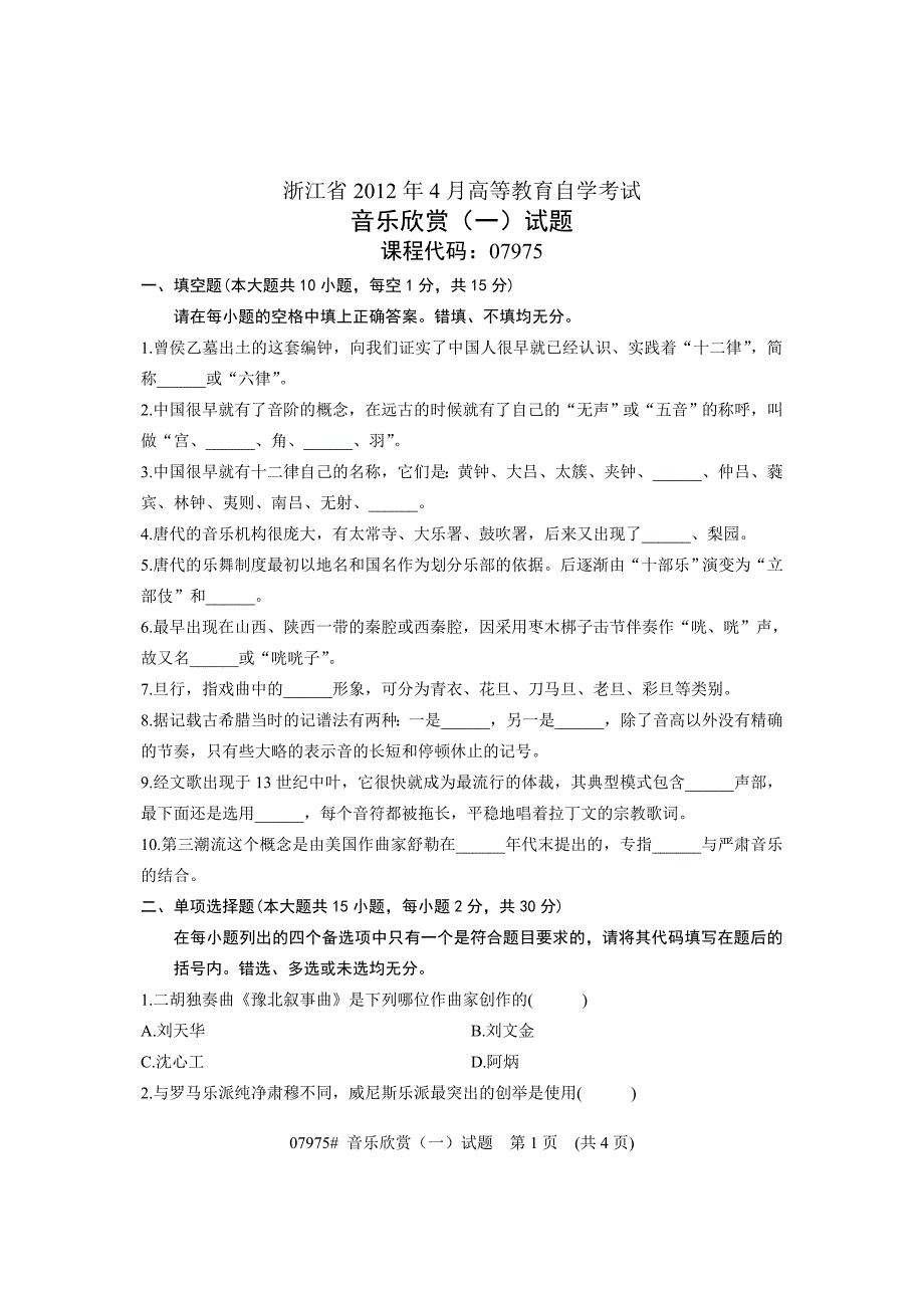 浙江省2012年4月高等教育自学考试音乐欣赏(一)试题课程代码07975_第1页