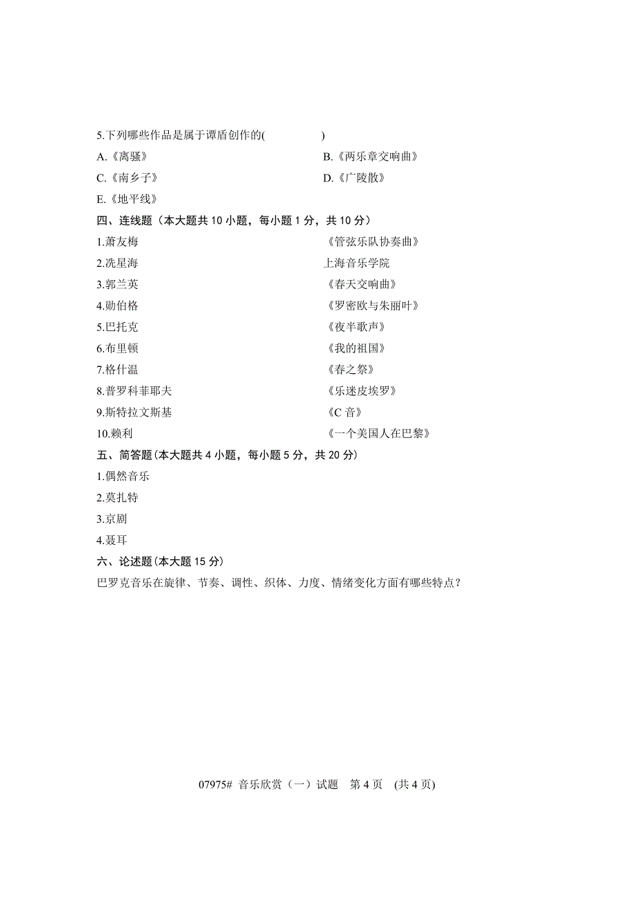 浙江省2012年4月高等教育自学考试音乐欣赏(一)试题课程代码07975_第4页