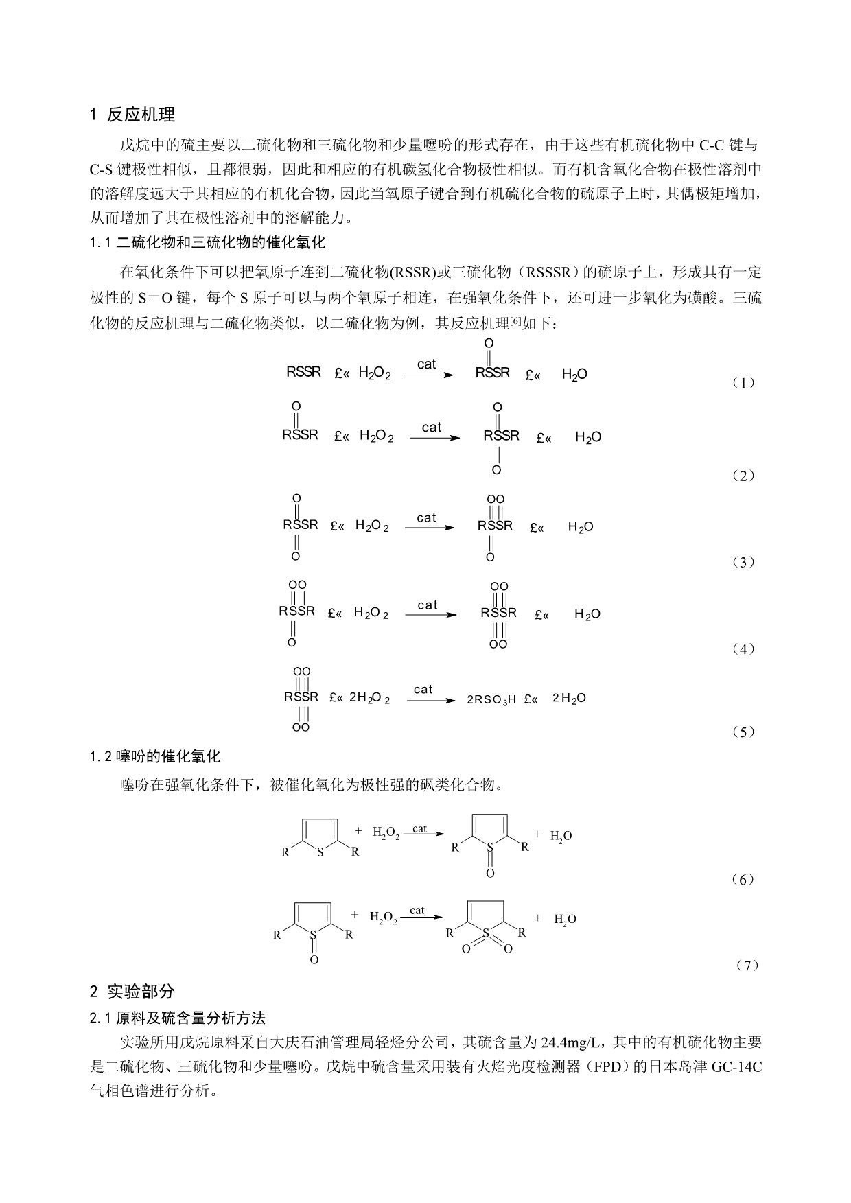 双氧水催化氧化-萃取法戊烷超深度脱硫技术_第2页