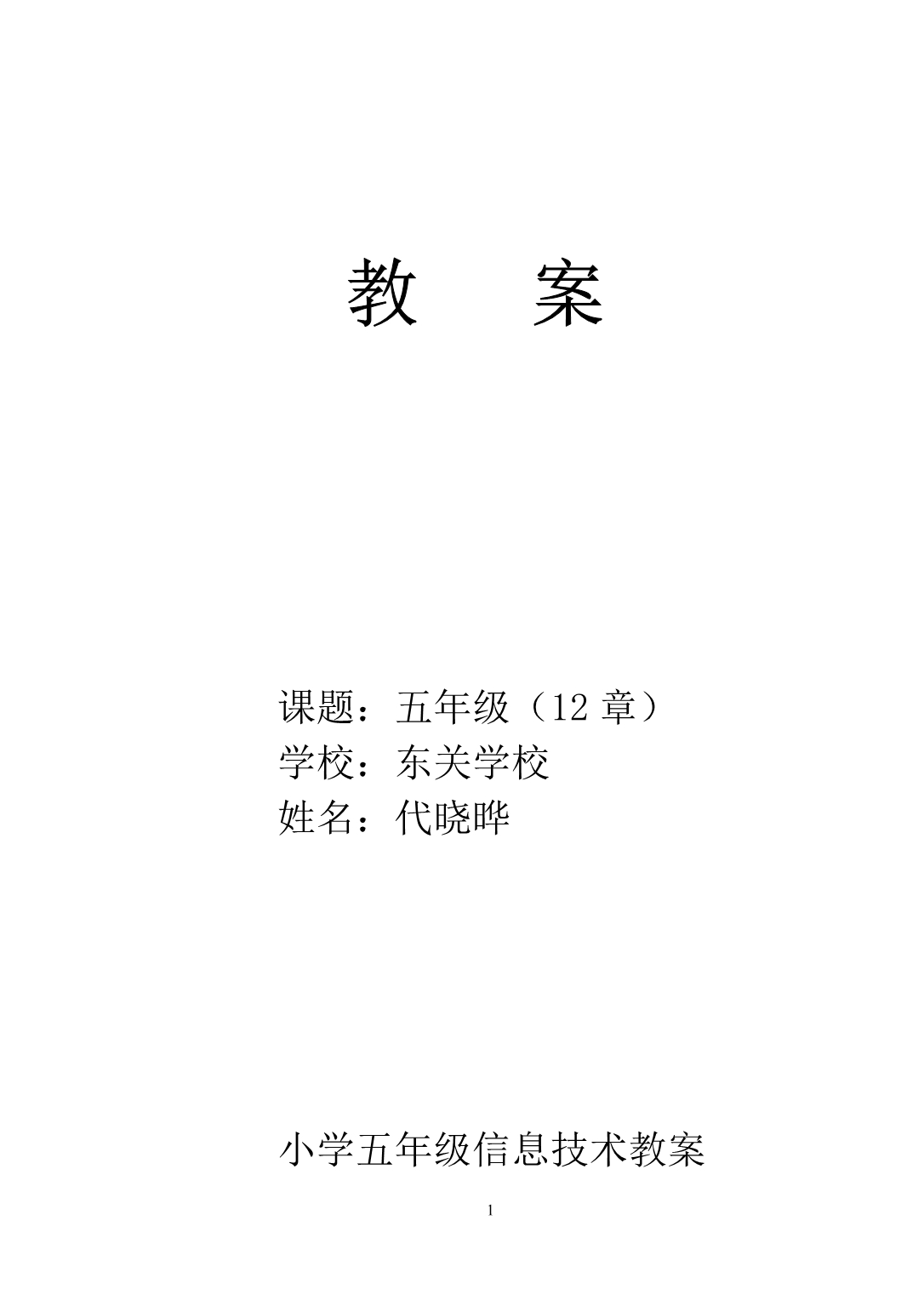 电脑小学五年级备课(东关小学)_第1页