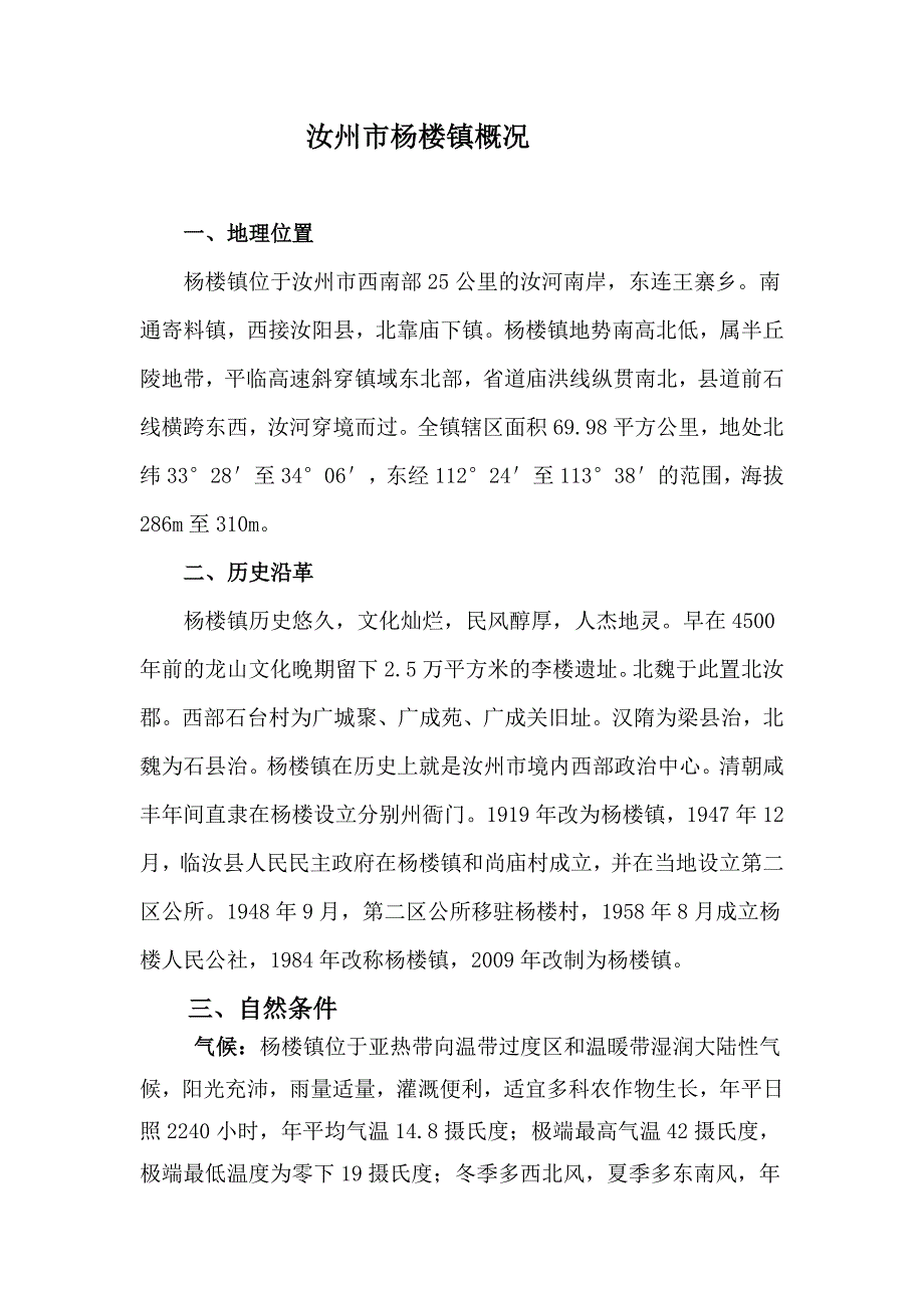 汝州市杨楼镇概况_第1页