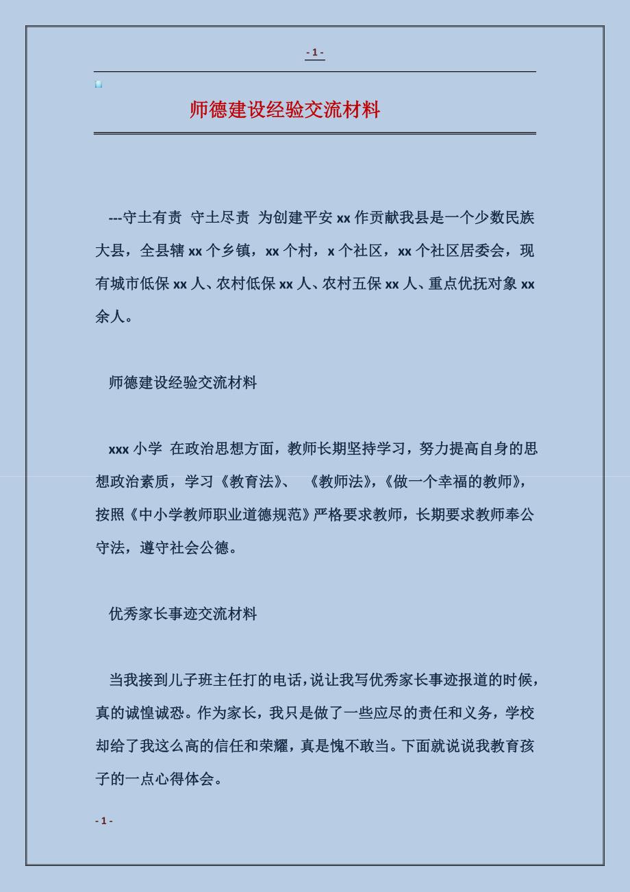 师德建设经验交流材料范本_第1页