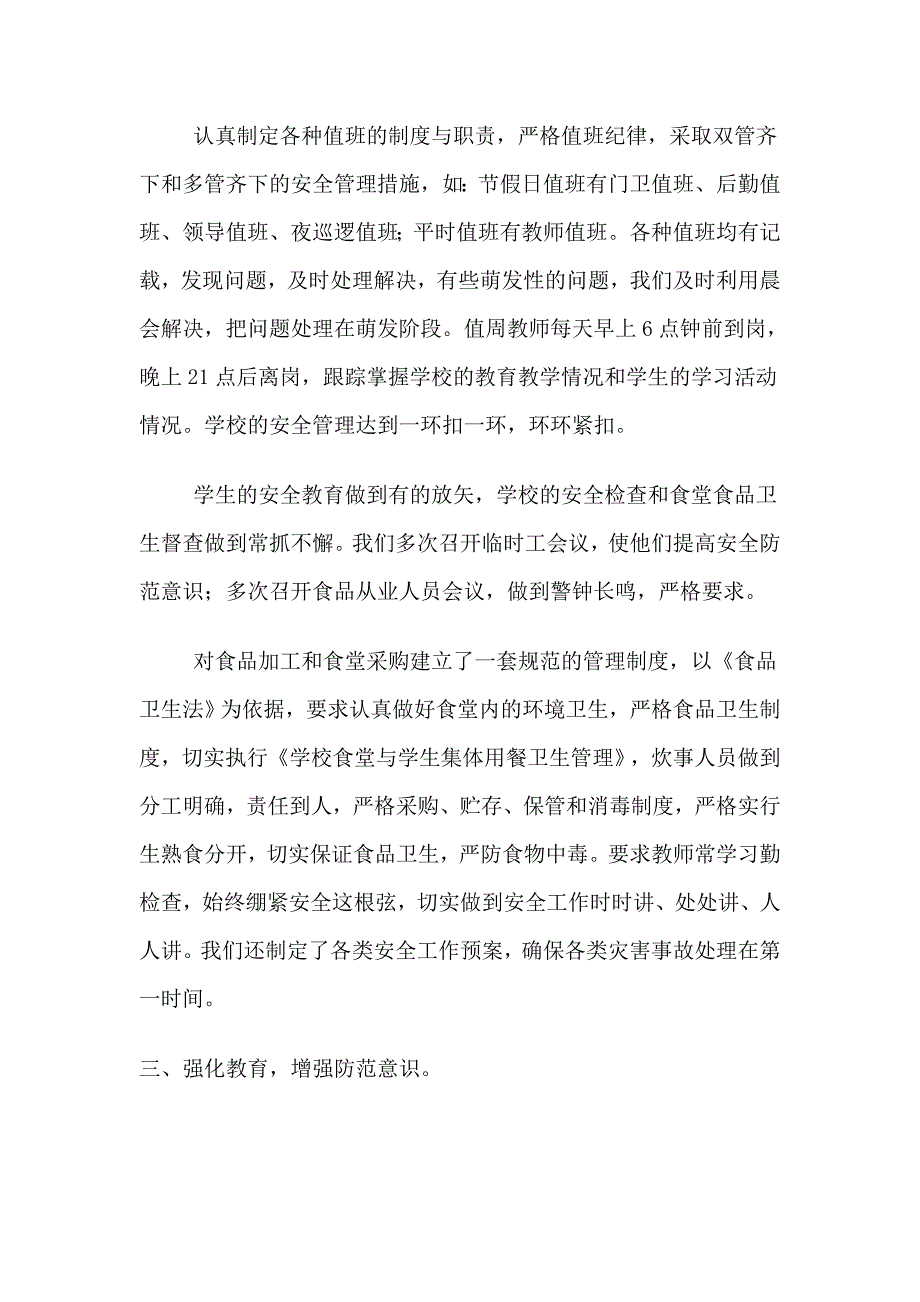 坤河民族学校2012年学校安全工作总结_第3页