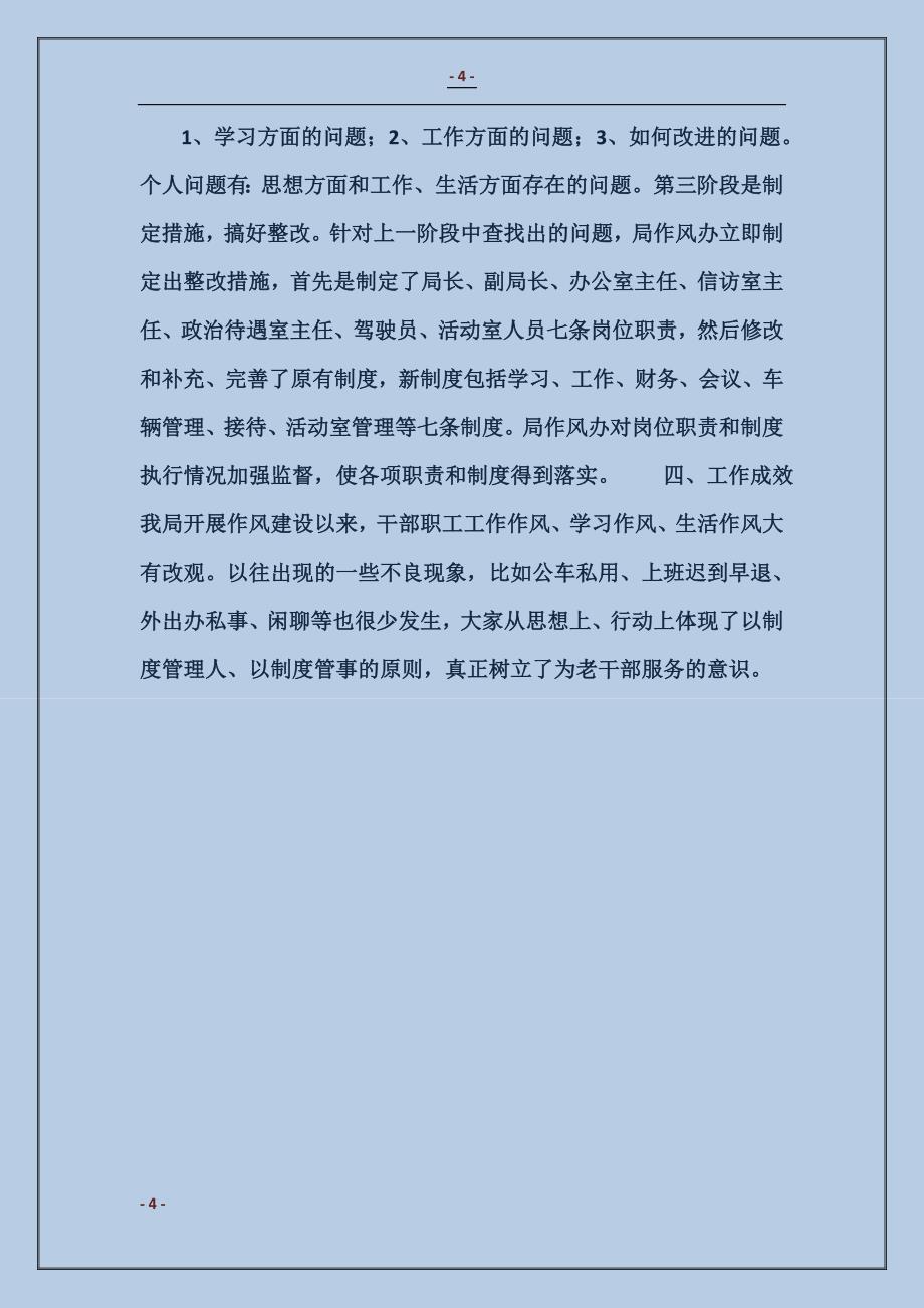 2018XX县委老干局作风建设工作整体总结_第4页