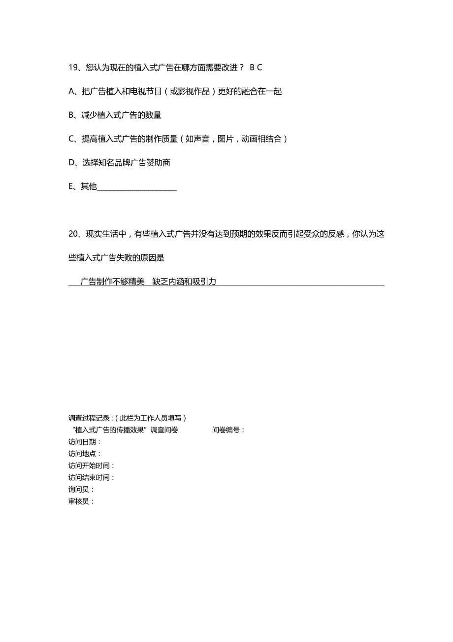 植入式广告对大学生消费行为影响_第5页