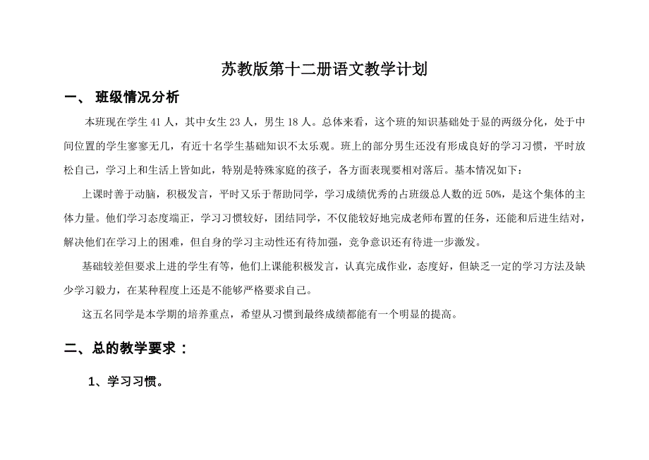 苏教国标版第十二册语文教学的的计划_第1页