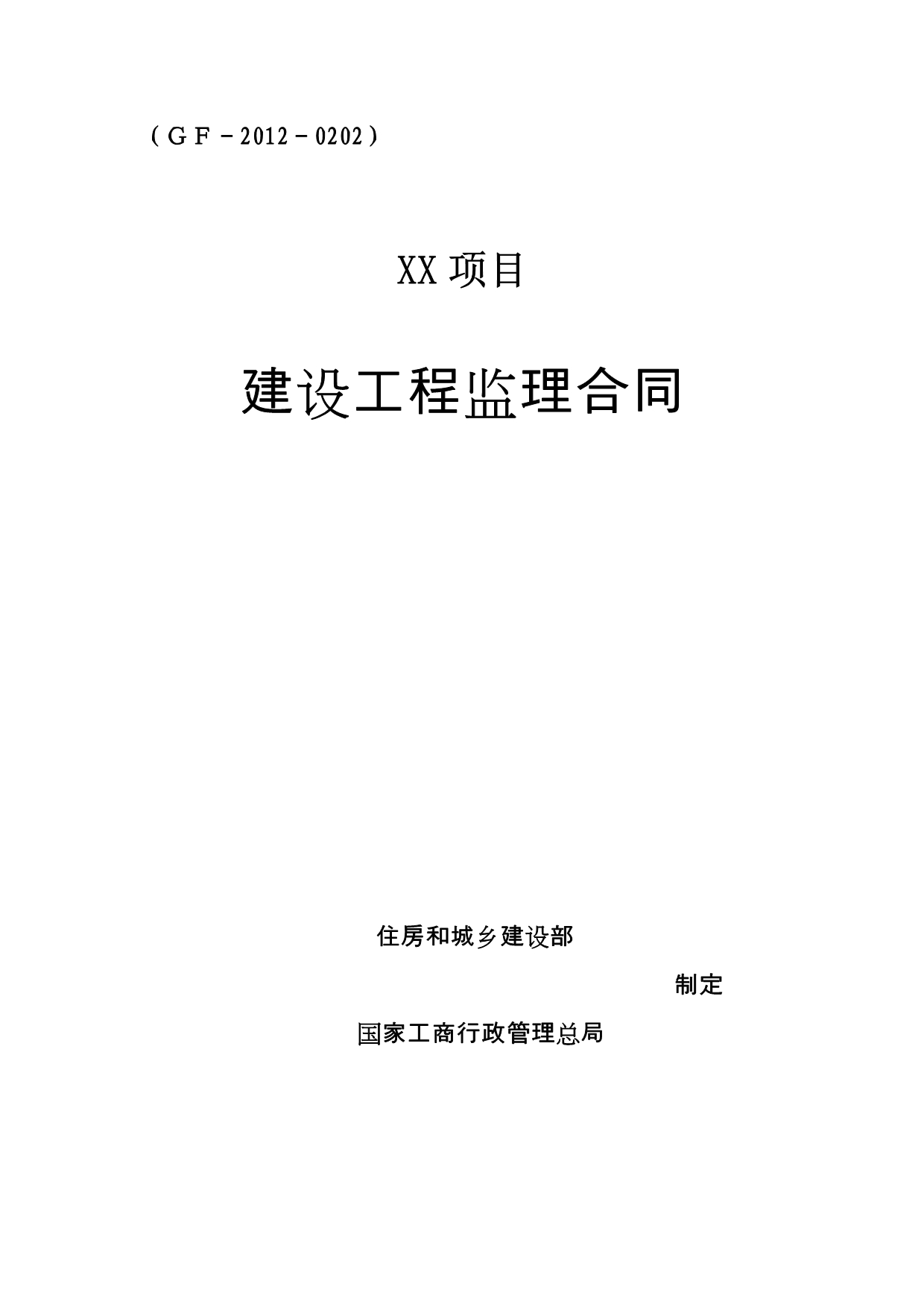 新版住建部建设工程监理合同_第1页