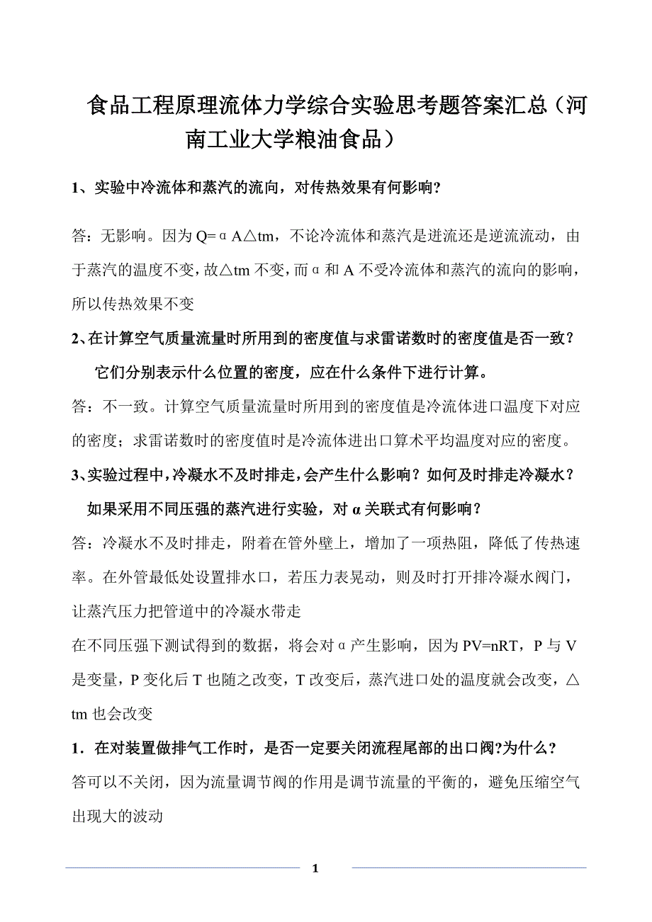 流体力学综合实验思考题答案_第1页