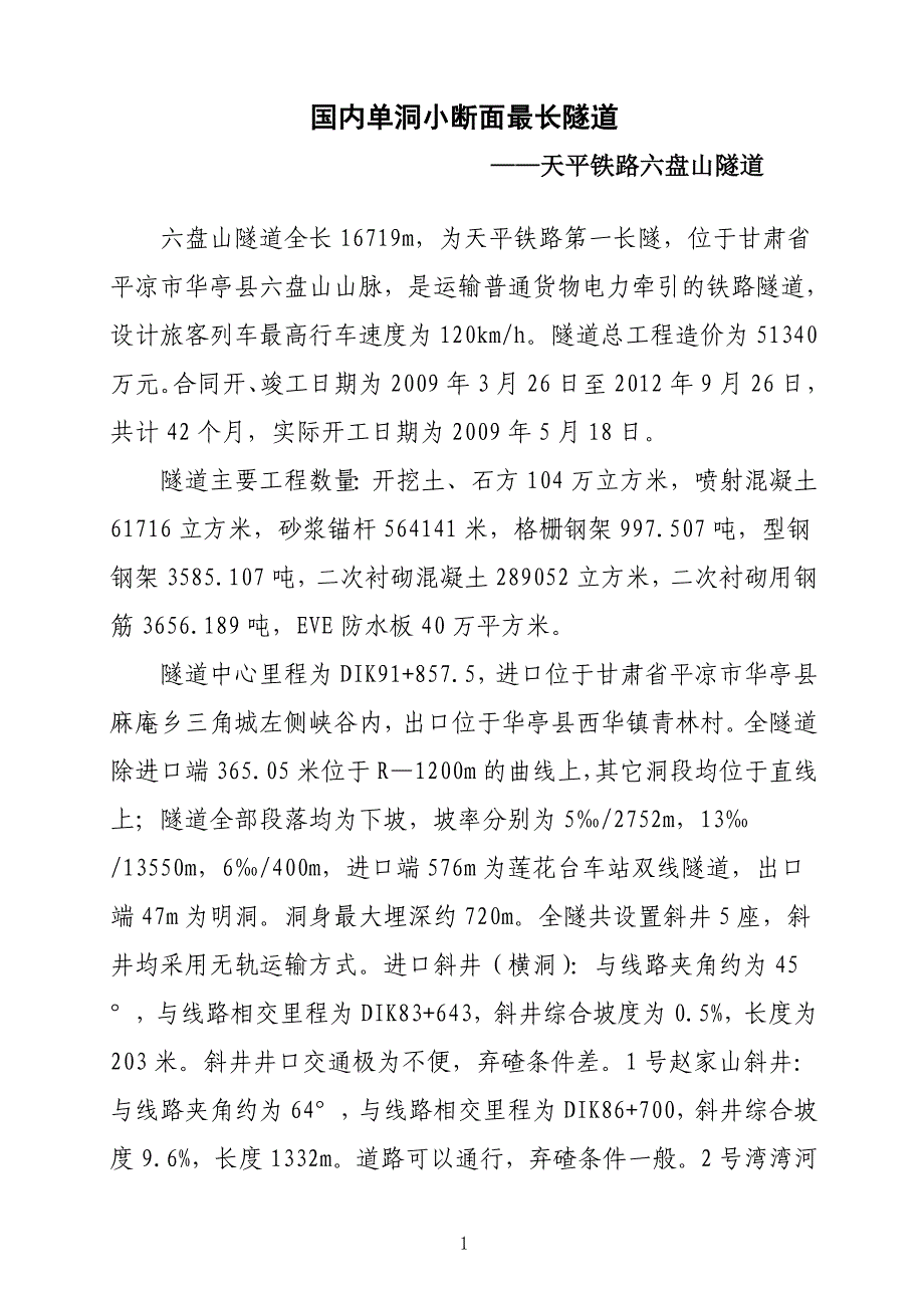 天平铁路六盘山隧道_第1页