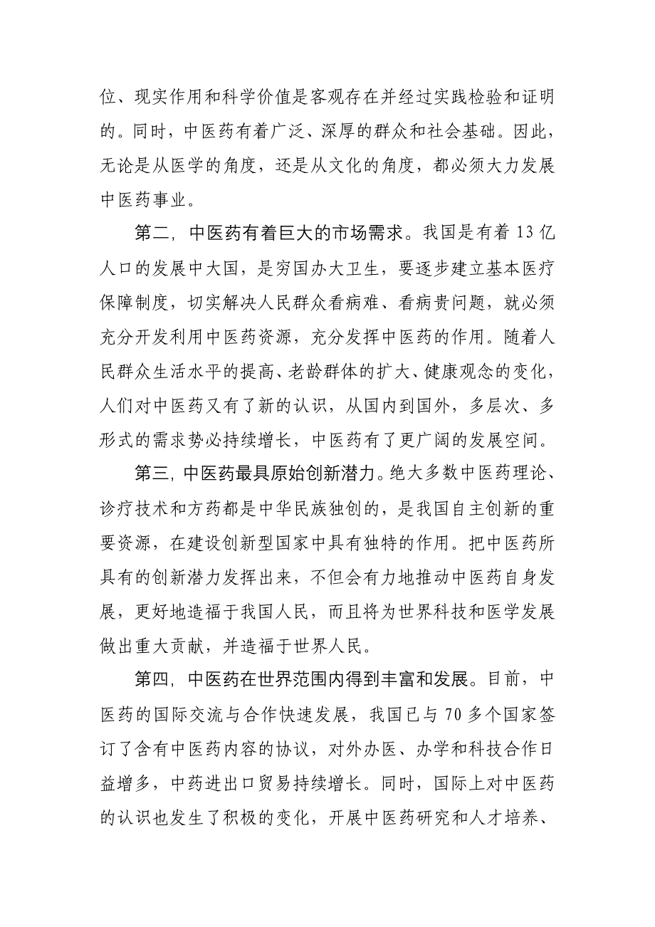 推进继承创新发挥特色优势坚定不移地发展中医药事业_第2页