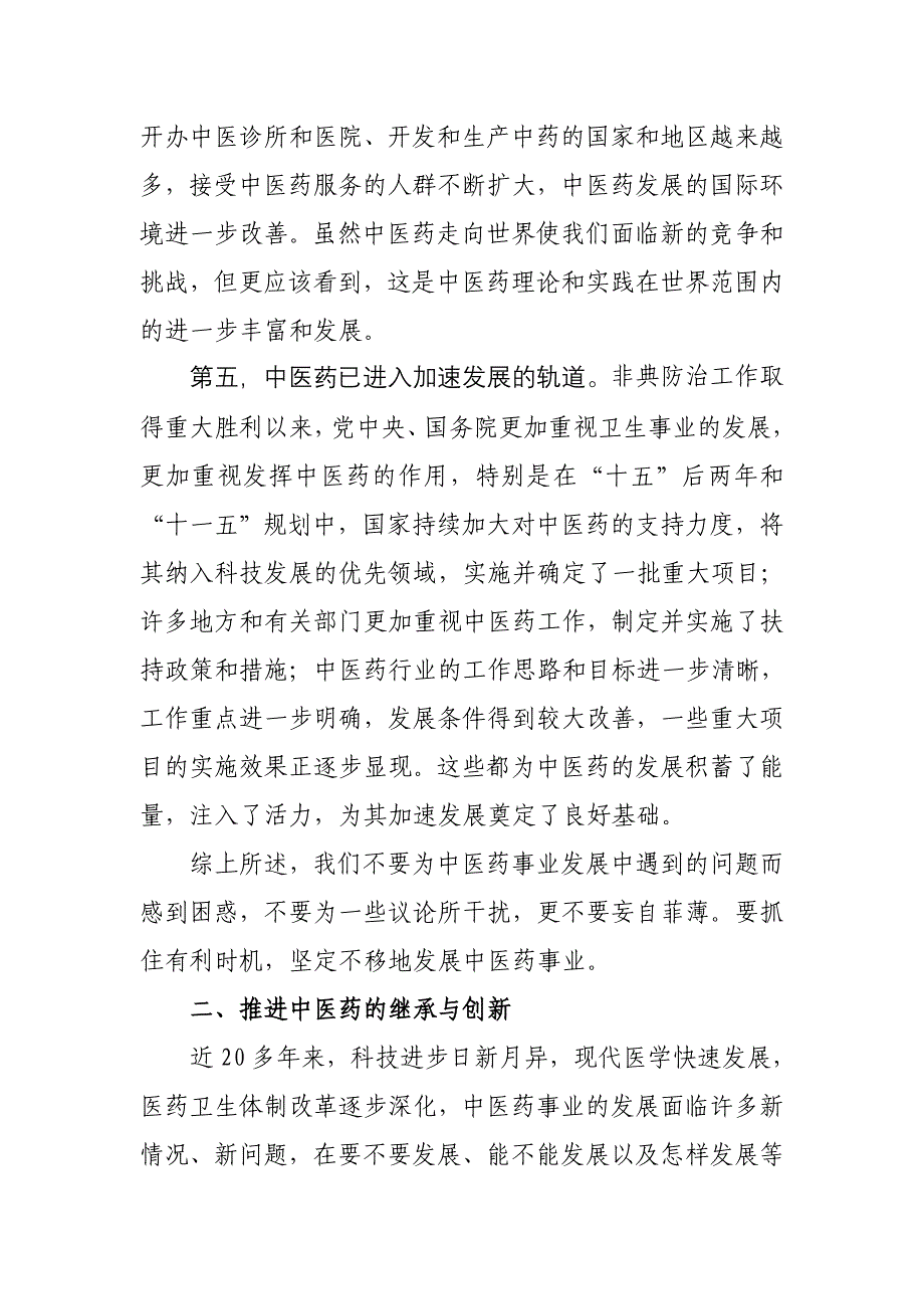 推进继承创新发挥特色优势坚定不移地发展中医药事业_第3页