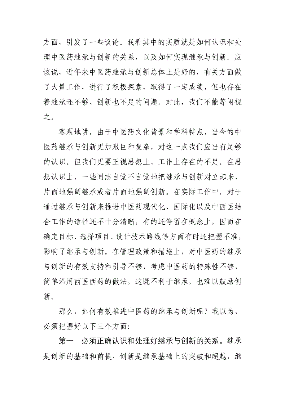 推进继承创新发挥特色优势坚定不移地发展中医药事业_第4页