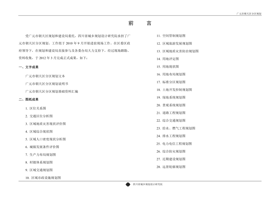 201203广元市朝天区分区规划说明书_第3页