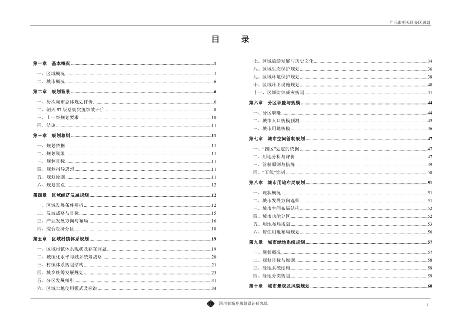 201203广元市朝天区分区规划说明书_第4页