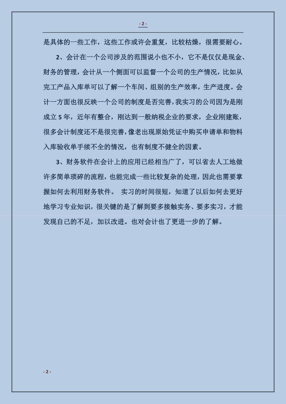 2018会计专业大学生暑期实习总结_第2页