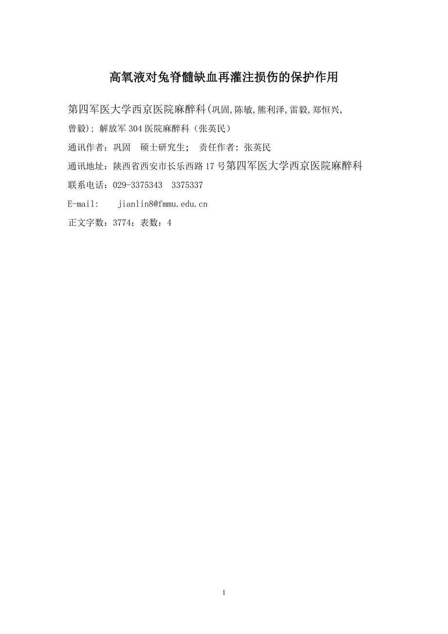 高氧液对兔脊髓缺血再灌注损伤的保护作用_第1页