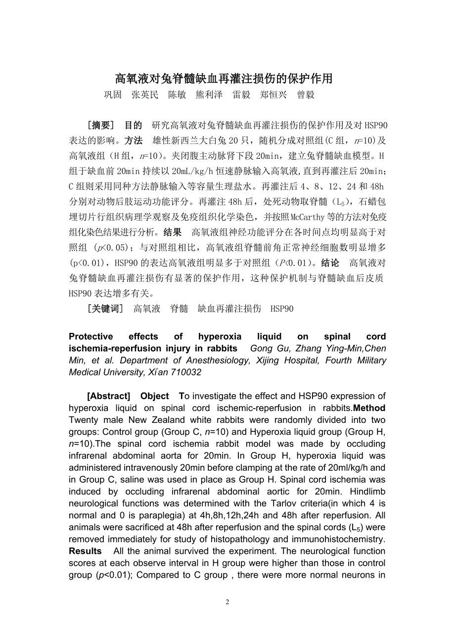 高氧液对兔脊髓缺血再灌注损伤的保护作用_第2页