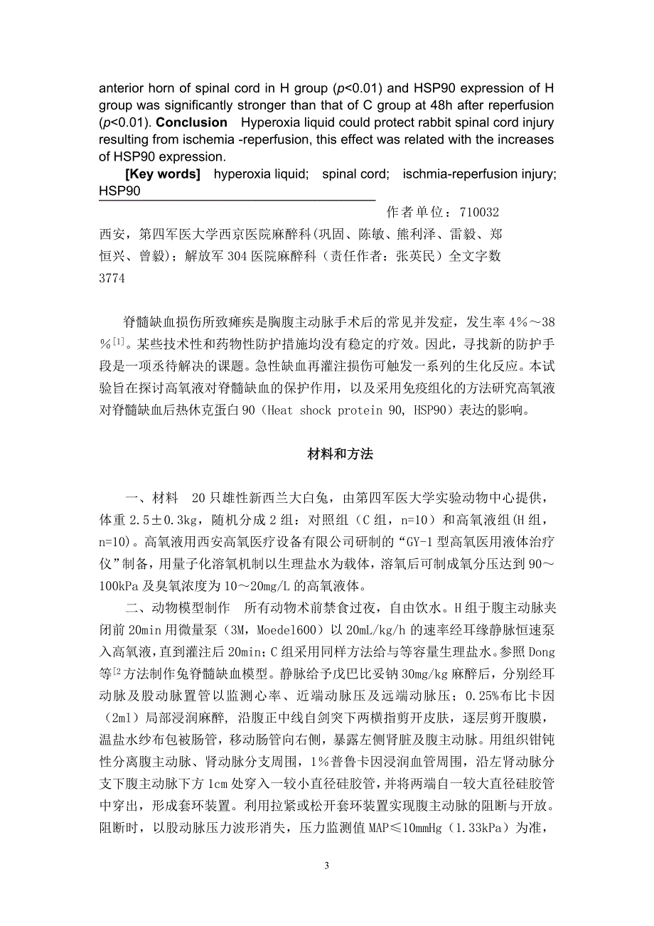 高氧液对兔脊髓缺血再灌注损伤的保护作用_第3页