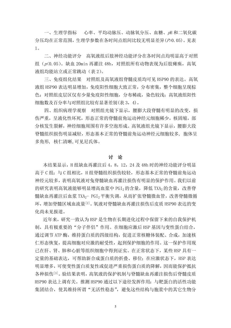 高氧液对兔脊髓缺血再灌注损伤的保护作用_第5页