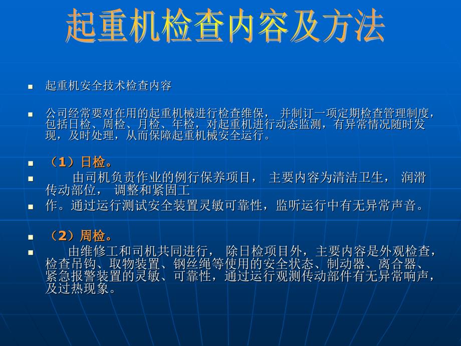 起重机常规检查内容及事故案例_第1页