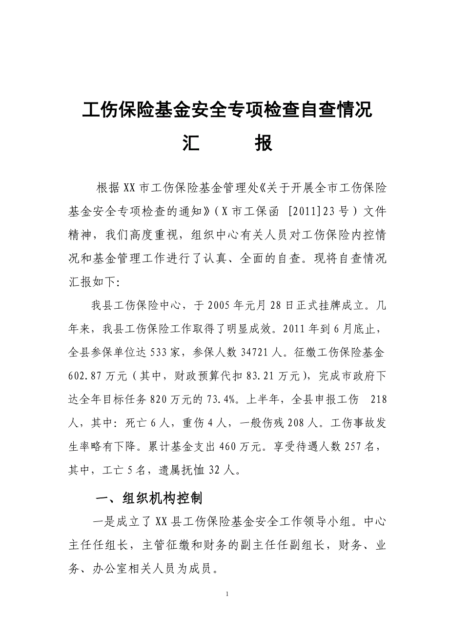 工伤保险基金自查材料_第1页