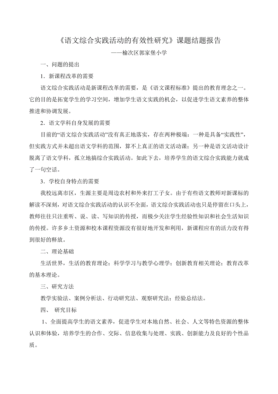 语文综合实践活动的有效性研究结题报告_第1页