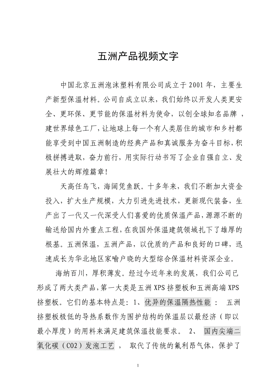 产品视频文字_第1页
