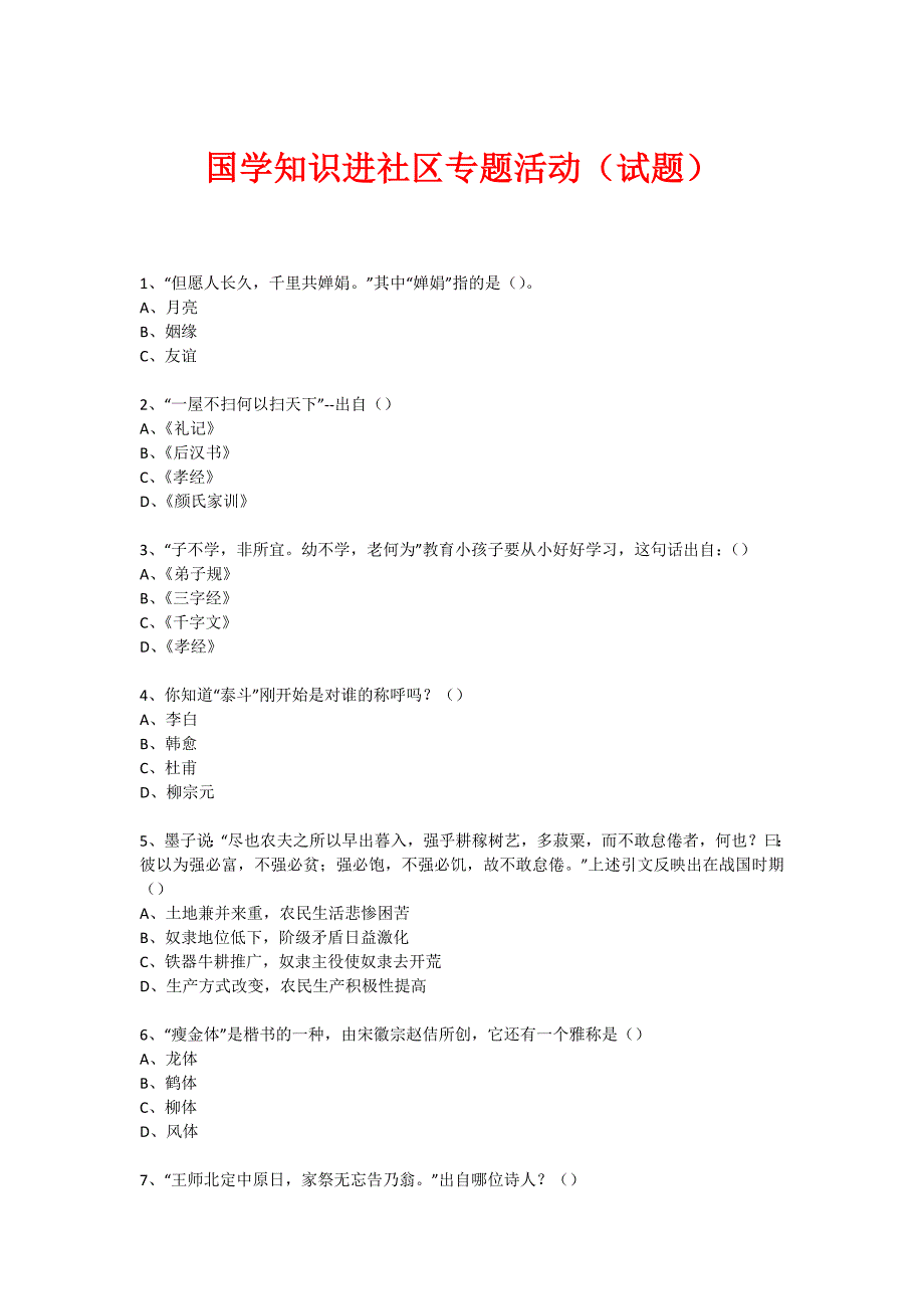 社区国学知识竞赛活动(1188)_第1页