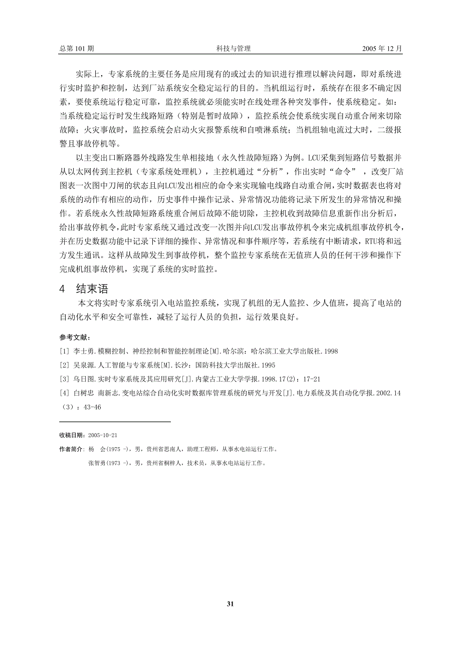 浅述水电站实时监控专家系统_第4页