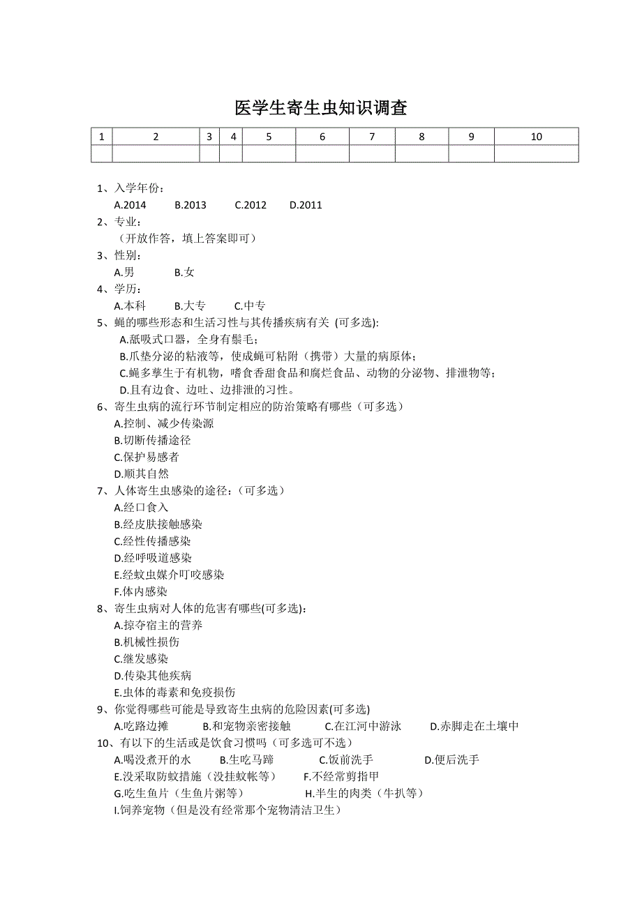 在校医学生寄生虫知识普查表_第1页