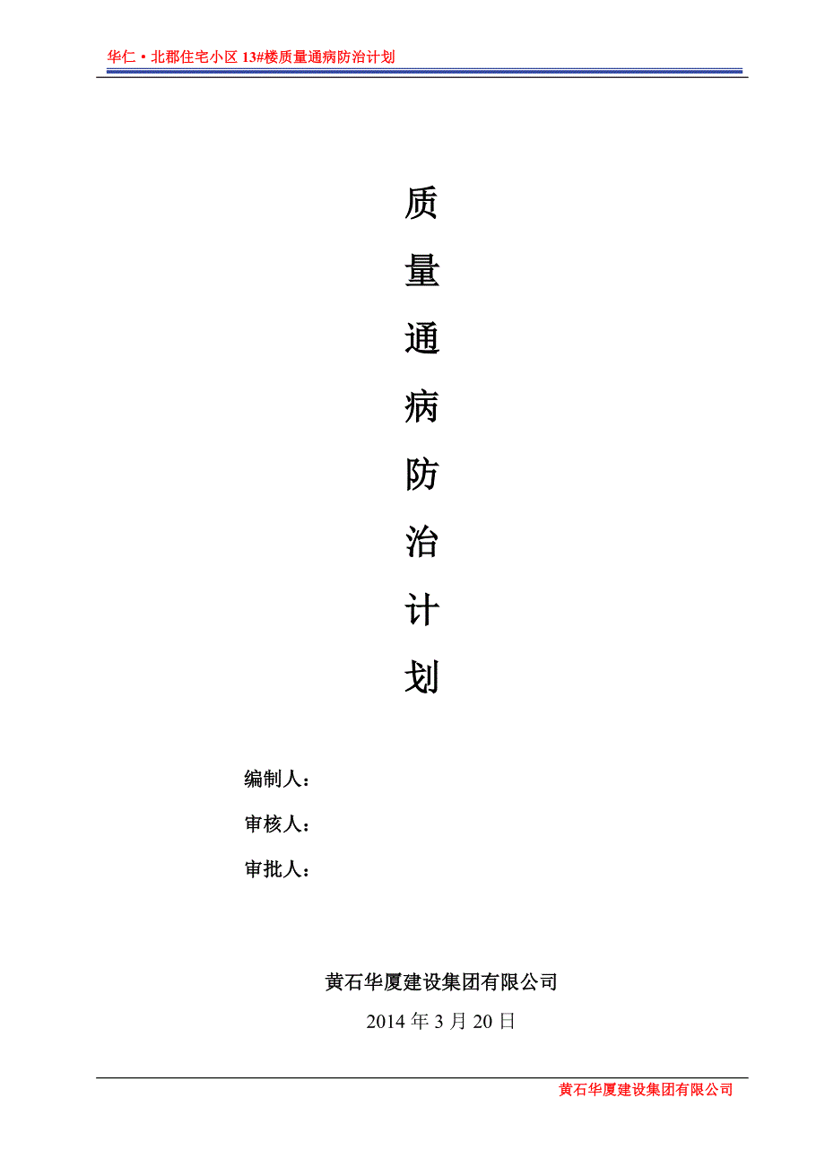 13#楼质量通病防治计划_第1页