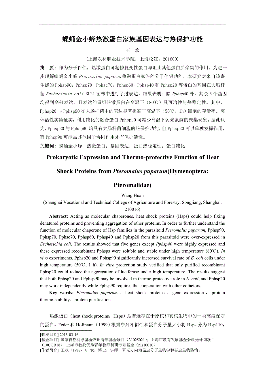 蝶蛹金小蜂热激蛋白家族基因表达与热保护功能_第1页