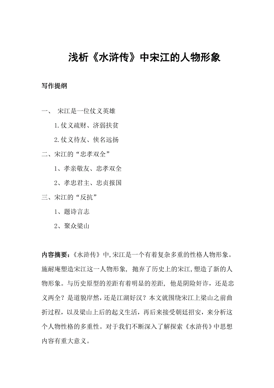 论水浒传中的宋江人物形象_第1页