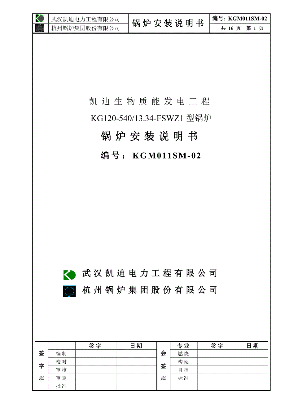 凯迪电力30MW生物质机组锅炉安装说明书_第1页