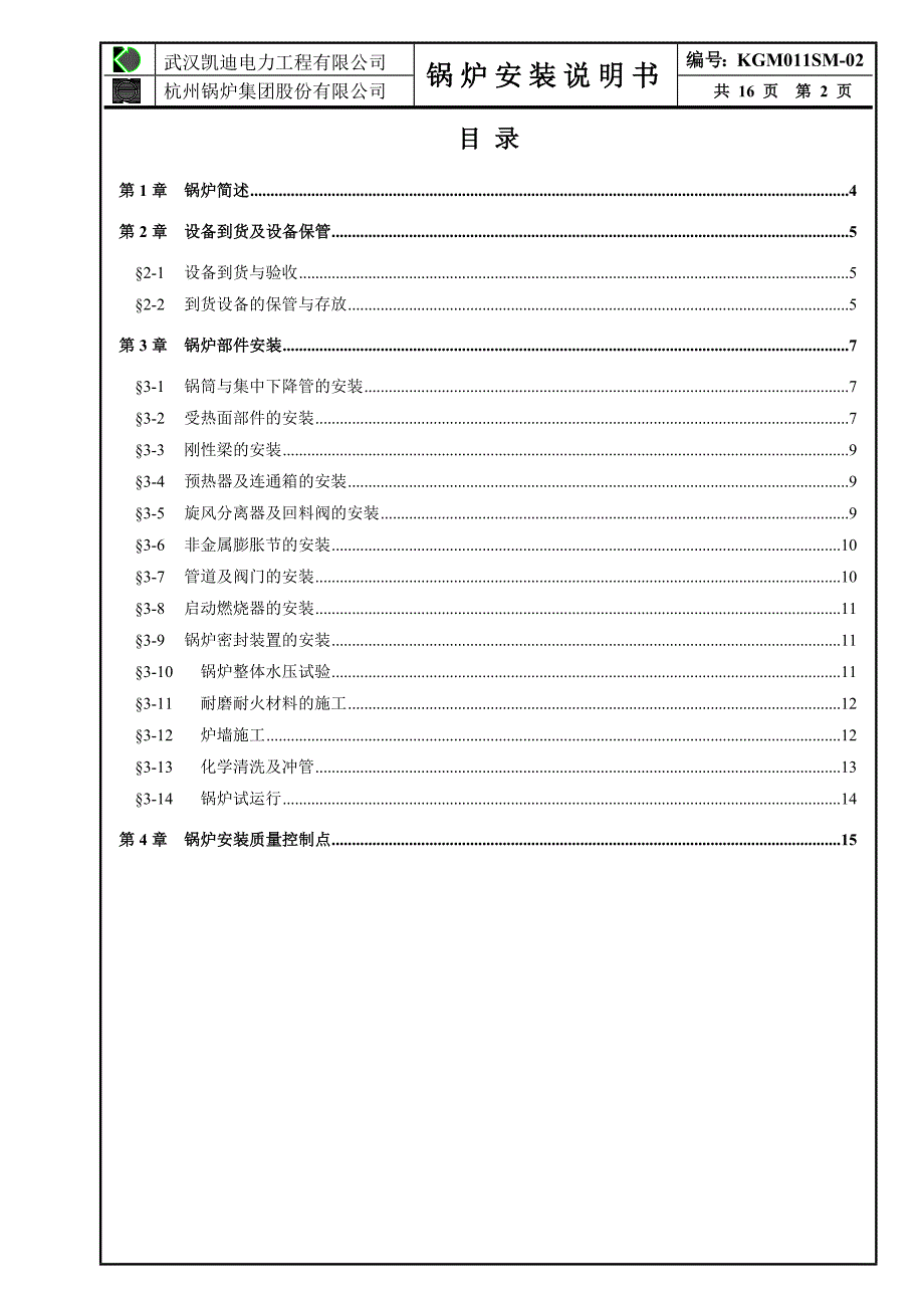 凯迪电力30MW生物质机组锅炉安装说明书_第2页