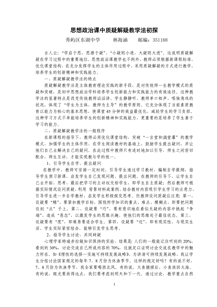 思想政治课中质疑解疑教学法初探_第1页