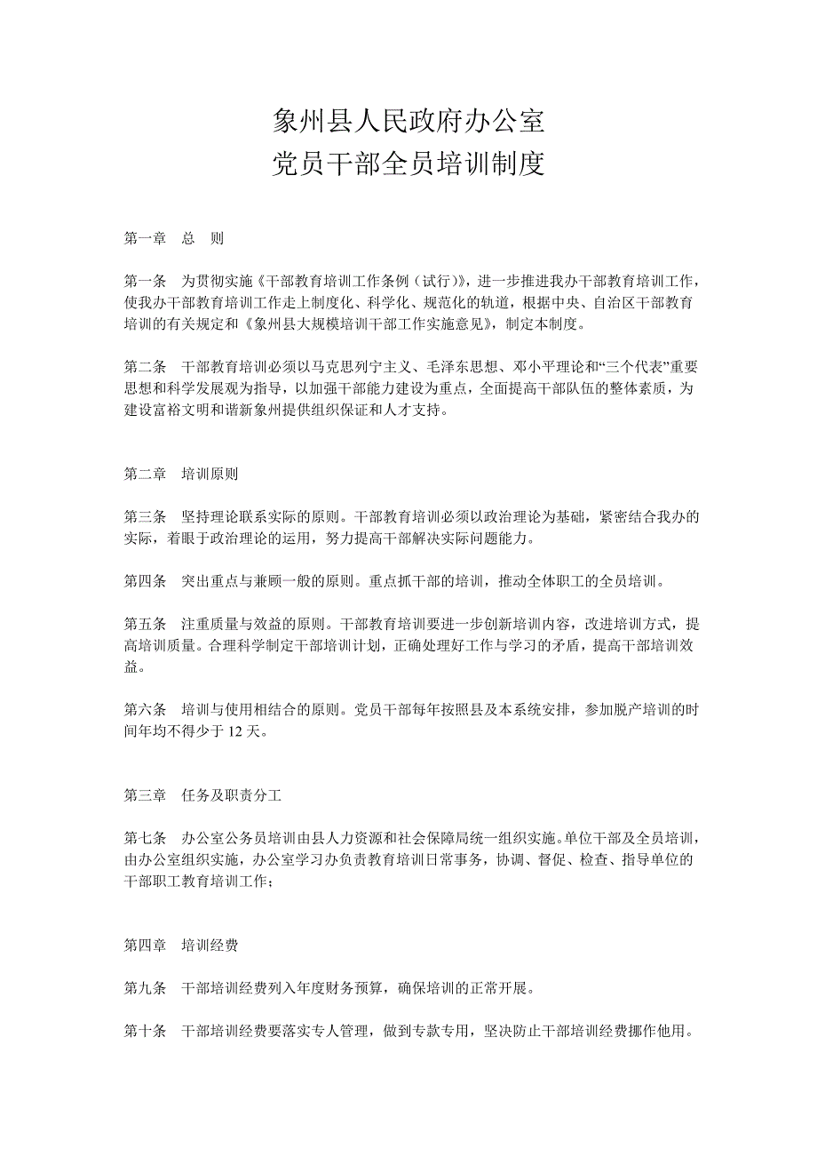 【2017年整理】党员干部全员培训制度_第1页