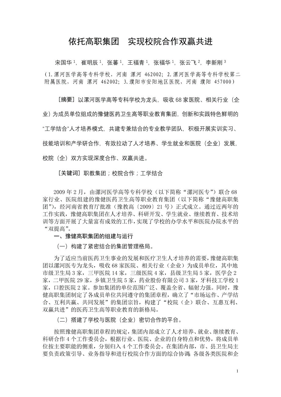 依托高职集团实现校院合作双赢共进_第1页