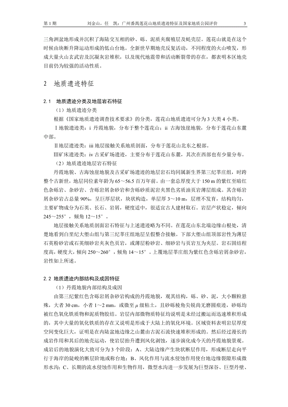 广州番禺莲花山地质遗迹特征及国家地质公园评价_第3页