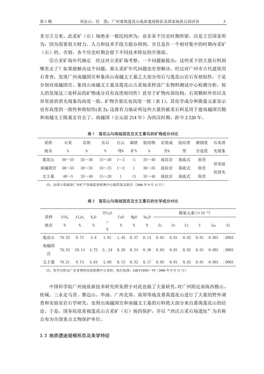 广州番禺莲花山地质遗迹特征及国家地质公园评价_第5页