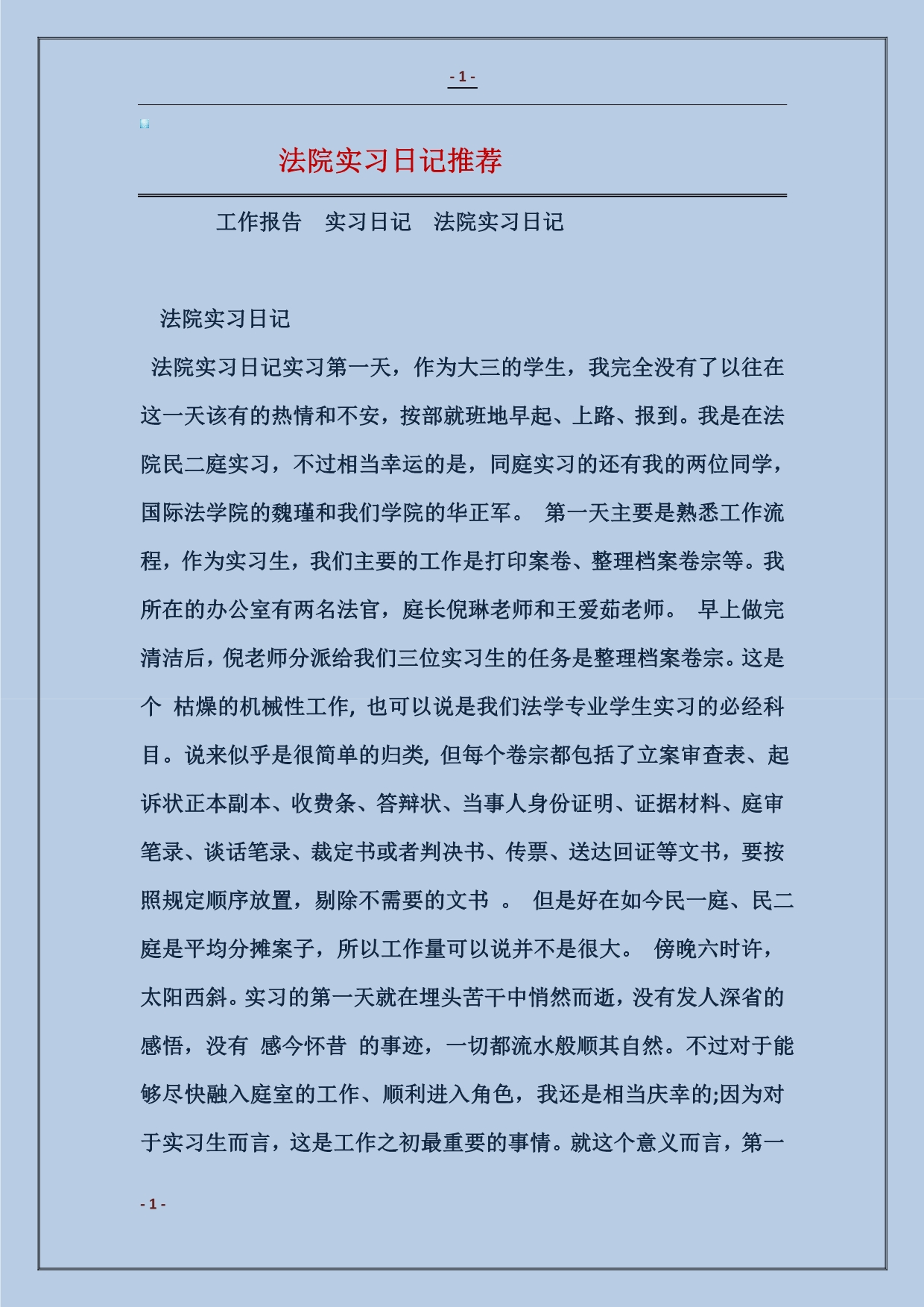 法院实习日记推荐_第1页