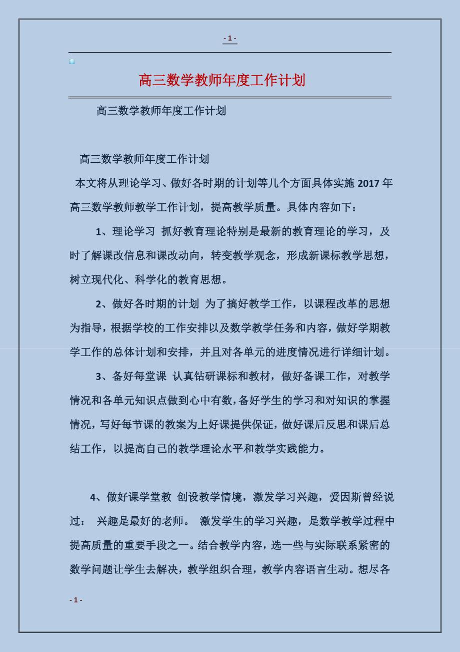 2017高三数学教师年度工作计划范本_第1页